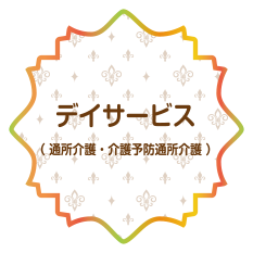 デイサービス（ 通所介護・介護予防通所介護 ）